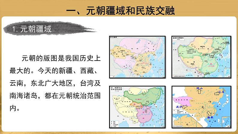 【教学课件】元朝的统治示范课件第5页