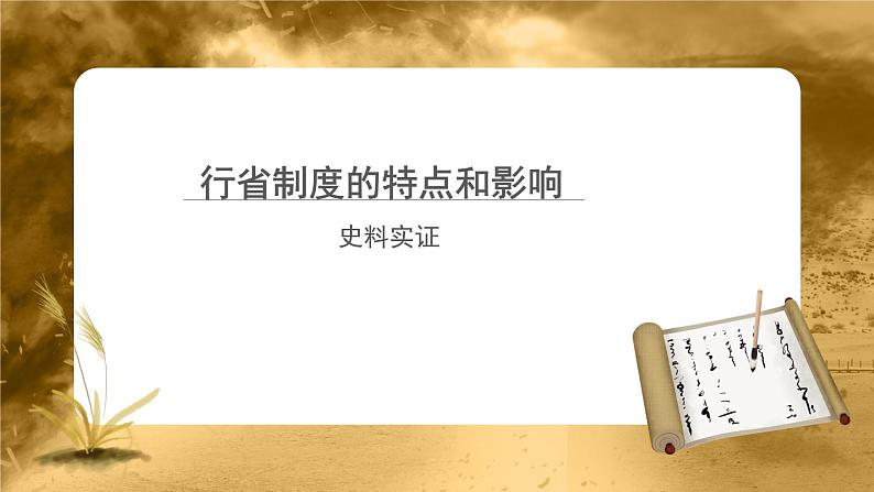 【知识解析】行省制度的特点和影响史料实证第1页