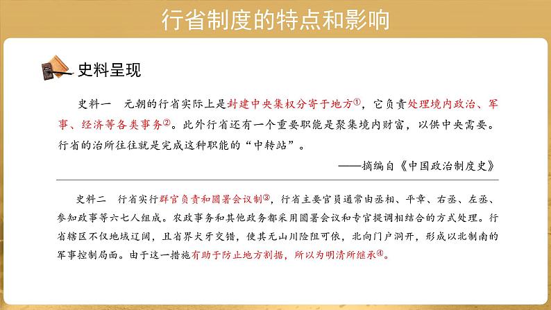 【知识解析】行省制度的特点和影响史料实证第2页