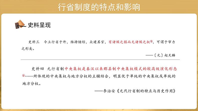 【知识解析】行省制度的特点和影响史料实证第3页