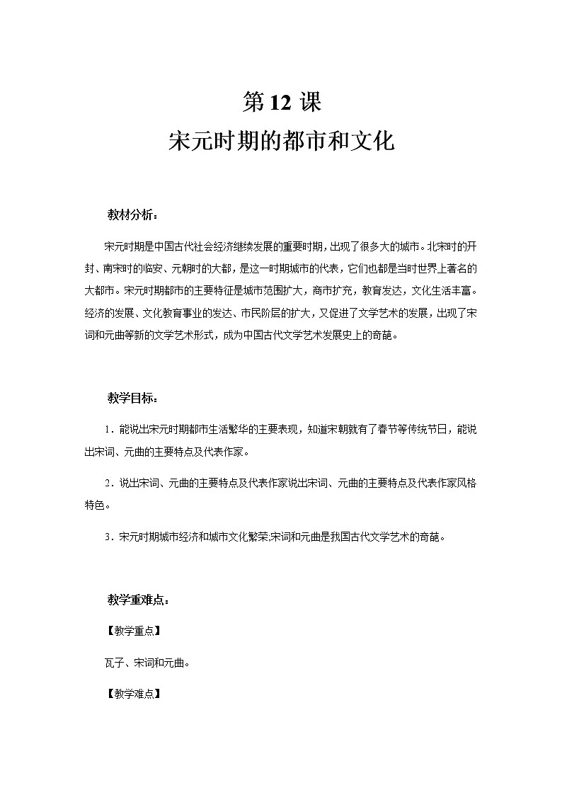第12课 宋元时期的都市和文化 PPT课件+教案+同步练习+素材01