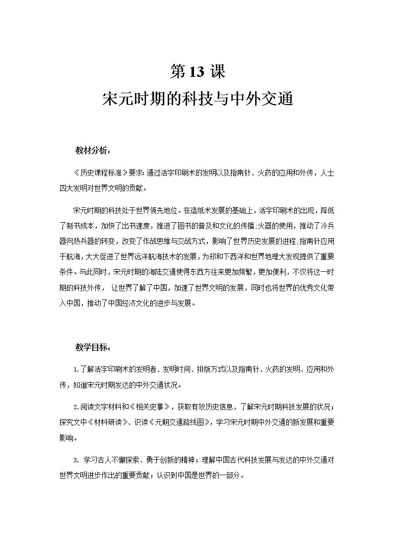第13课 宋元时期的科技与中外交通 PPT课件+教案+同步练习+素材01