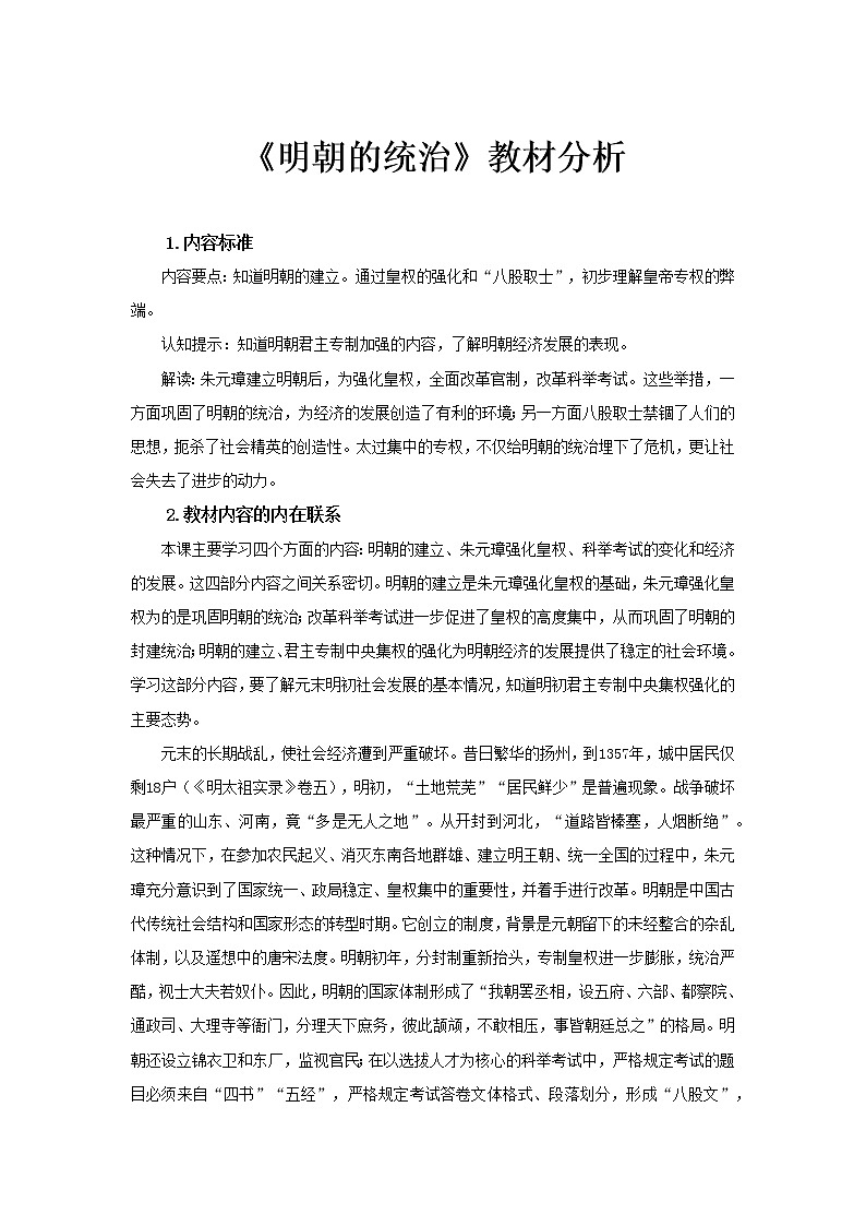 第14课 明朝的统治 PPT课件+教案+同步练习+素材01