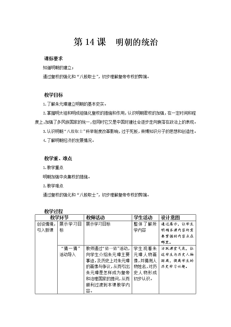 第14课 明朝的统治 PPT课件+教案+同步练习+素材01