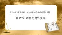 2020-2021学年第15课 明朝的对外关系优秀ppt课件