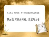 第16课 明朝的科技、建筑与文学 PPT课件+教案+同步练习+素材