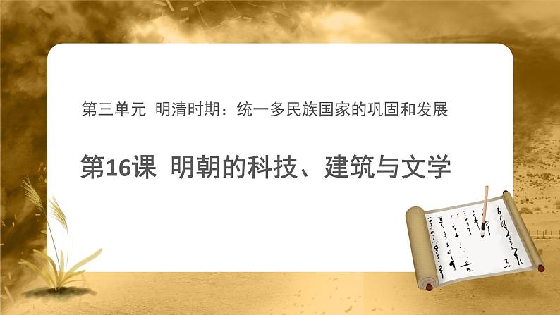 【教学课件】明朝的科技、建筑与文学示范课件第1页