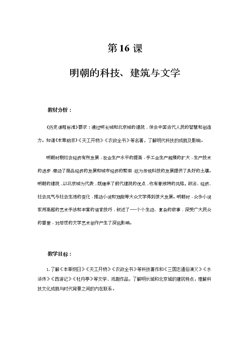 第16课 明朝的科技、建筑与文学 PPT课件+教案+同步练习+素材01