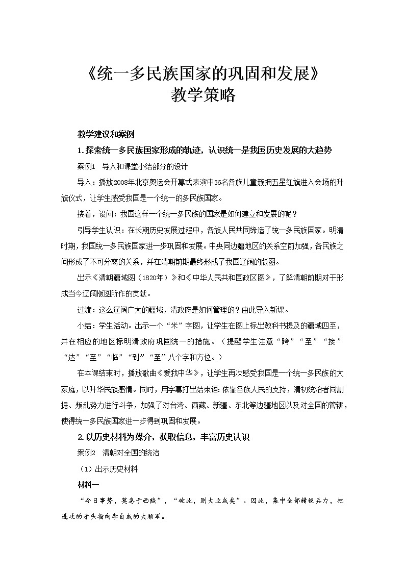 【教学建议】统一多民族国家的巩固和发展教学策略第1页
