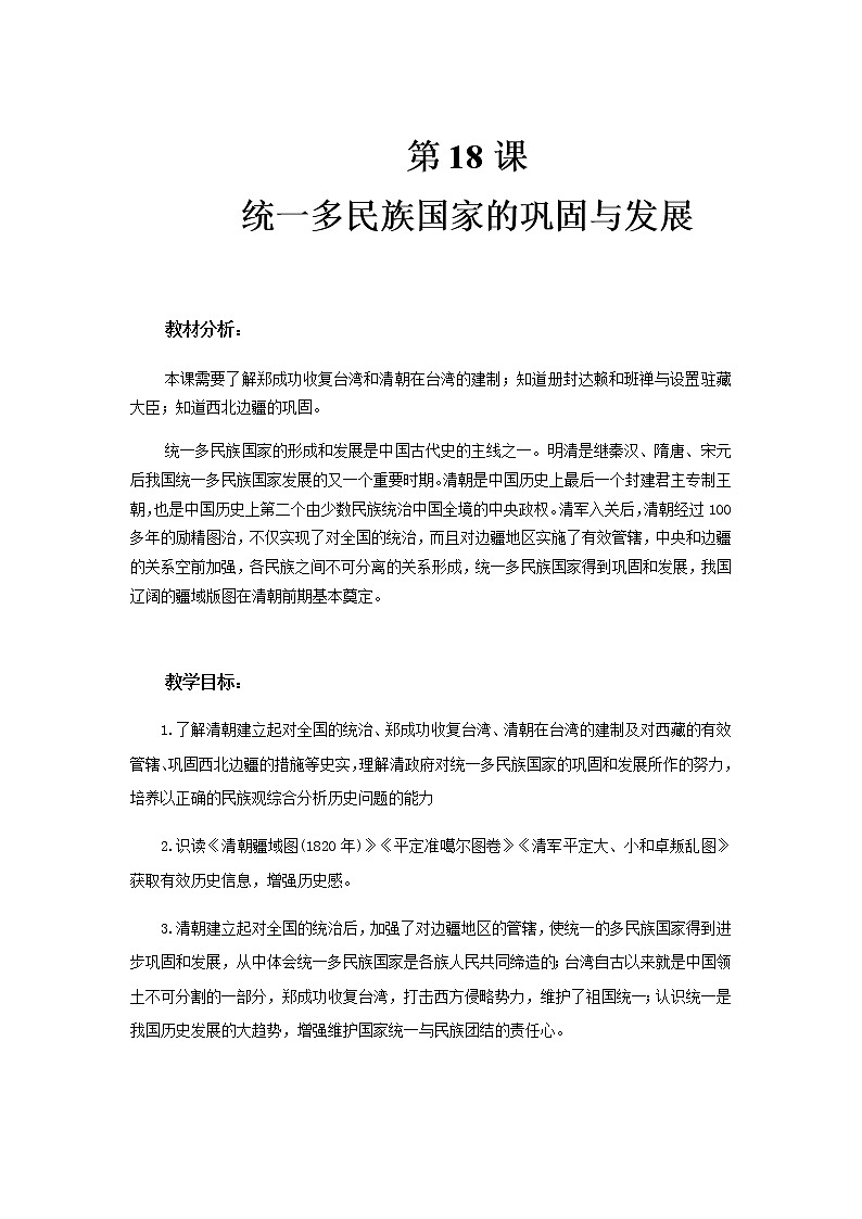 【教学方案】统一多民族国家的巩固和发展示范教案第1页