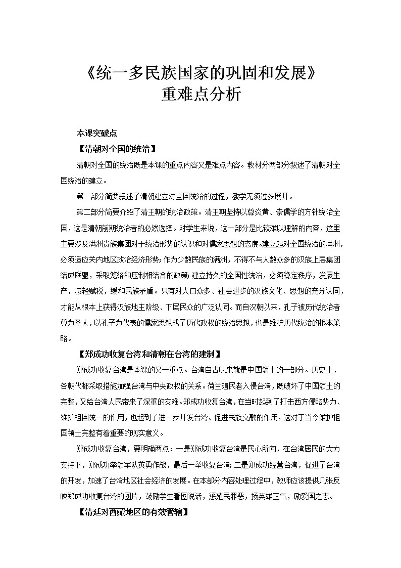 【教材解读】统一多民族国家的巩固和发展重难点分析第1页