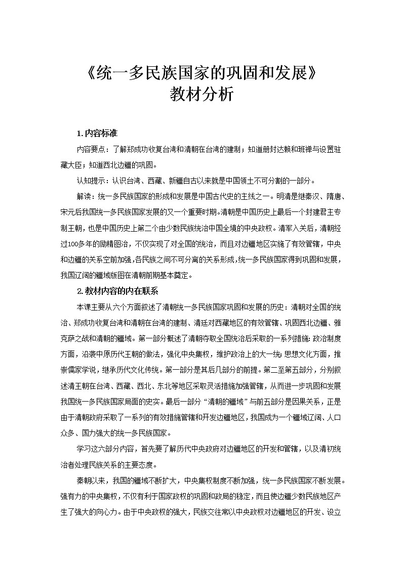 【教材解读】统一多民族国家的巩固和发展教材分析第1页