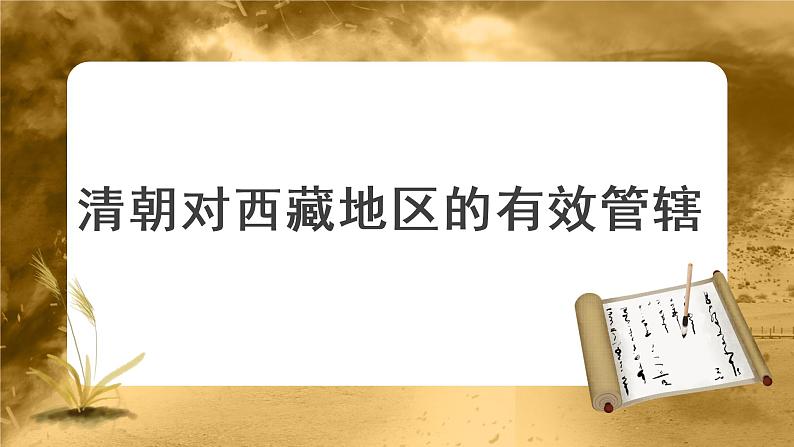 【知识解析】清朝对西藏地区的有效管辖第1页