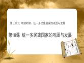 第18课 统一多民族国家的巩固和发展 PPT课件+教案+同步练习+素材