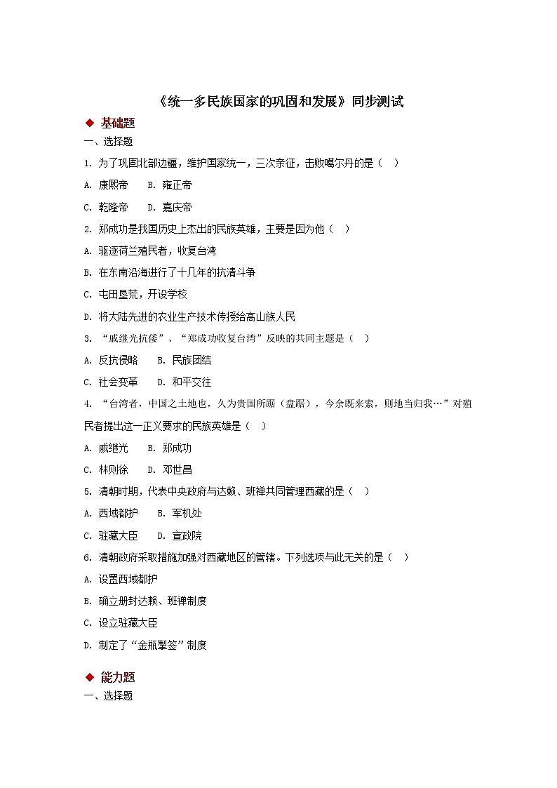 【同步测试】统一多民族国家的巩固和发展第1页