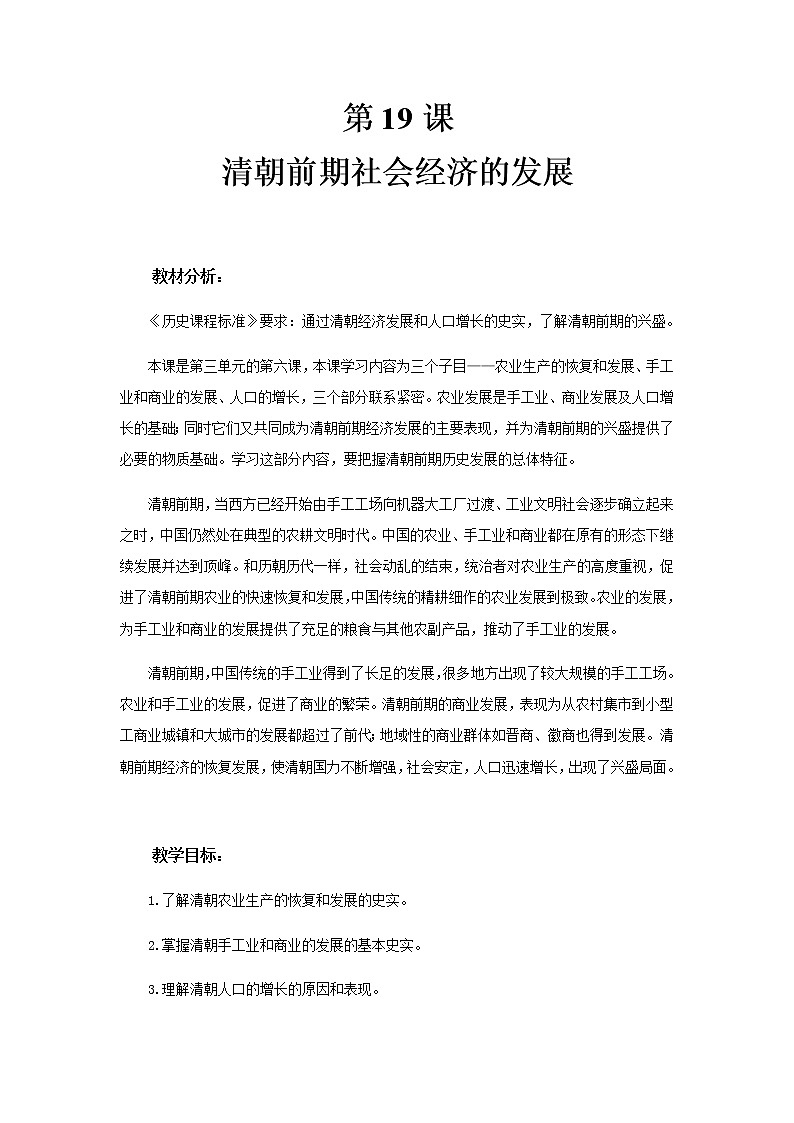 第19课 清朝前期社会经济的发展 PPT课件+教案+同步练习+素材01