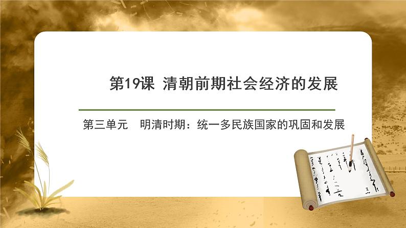 第19课 清朝前期社会经济的发展 PPT课件+教案+同步练习+素材01