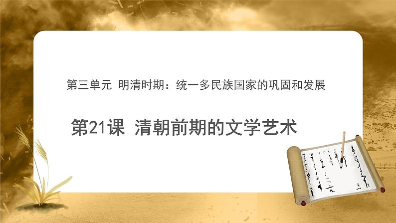 【教学课件】清朝前期的文学艺术示范课件第1页