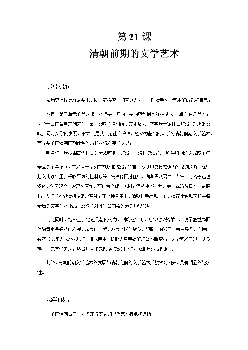 【教学方案】清朝前期的文学艺术示范方案第1页