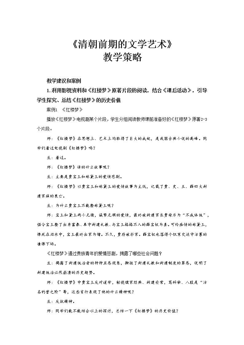 【教学建议】清朝前期的文学艺术教学策略第1页