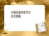 第22课 活动课：中国传统节日的起源 文字素材+视频素材课件PPT