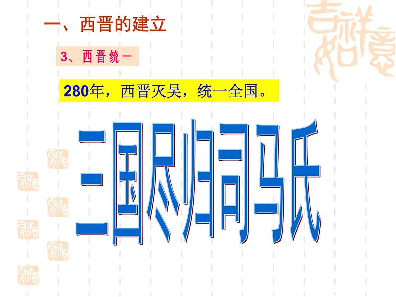 4.17西晋的统一和少数民族的内迁课件   2021-2022学年部编版七年级历史上册第6页