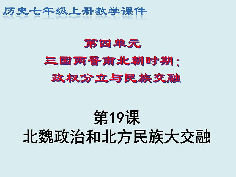 部编版 历史 七年级上册 第19课北魏政治和北方民族大交融（课件）02