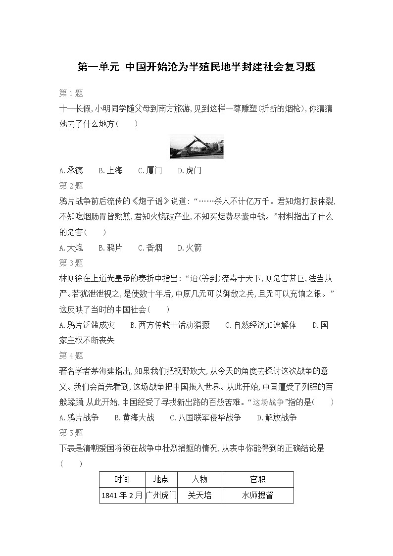 人教部编版历史 八年级上册 第一单元 中国开始沦为半殖民地半封建社会复习题01