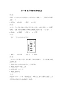 历史八年级上册第三单元 资产阶级民主革命与中华民国的建立第11课 北洋政府的统治与军阀割据同步达标检测题