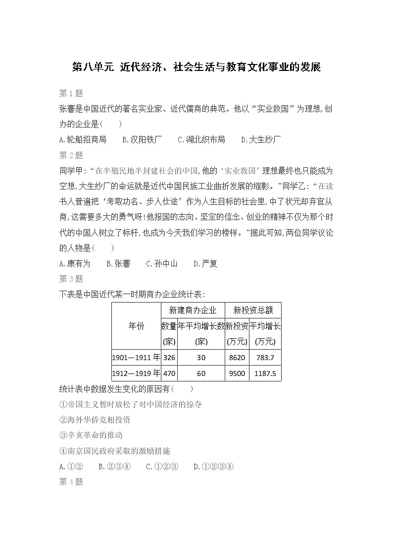 人教部编版历史 八年级上册 第八单元 近代经济、社会生活与教育文化事业的发展练习题01