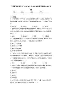 广西河池市环江县2021-2022学年八年级上学期期中历史试题（word版 含答案）