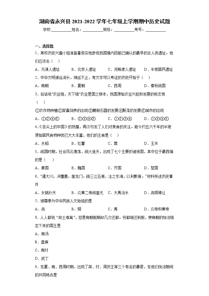 湖南省永兴县2021-2022学年七年级上学期期中历史试题（word版 含答案）第1页