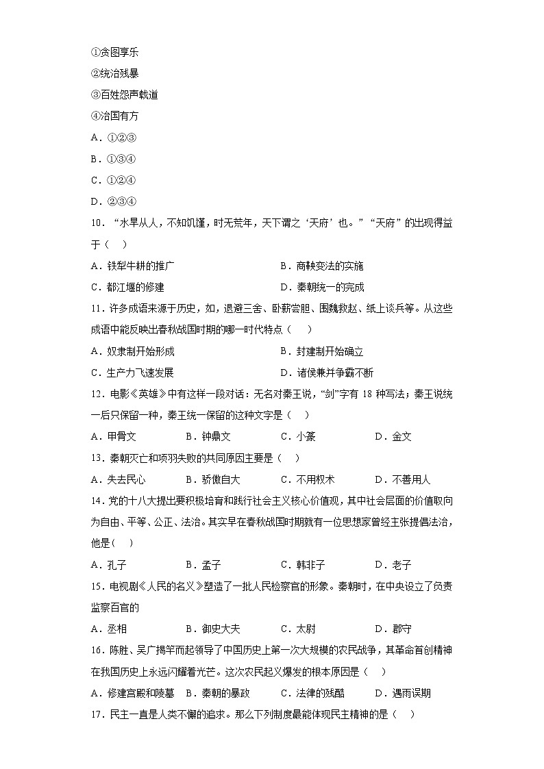 湖南省永兴县2021-2022学年七年级上学期期中历史试题（word版 含答案）第2页