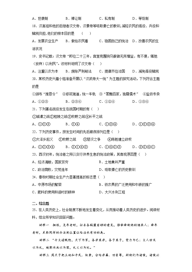 湖南省永兴县2021-2022学年七年级上学期期中历史试题（word版 含答案）第3页