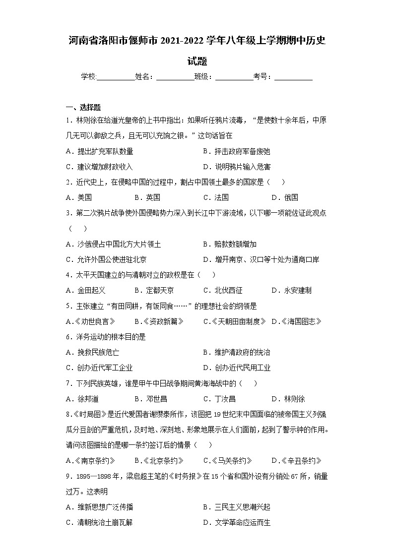 河南省洛阳市偃师市2021-2022学年八年级上学期期中历史试题（word版 含答案）第1页