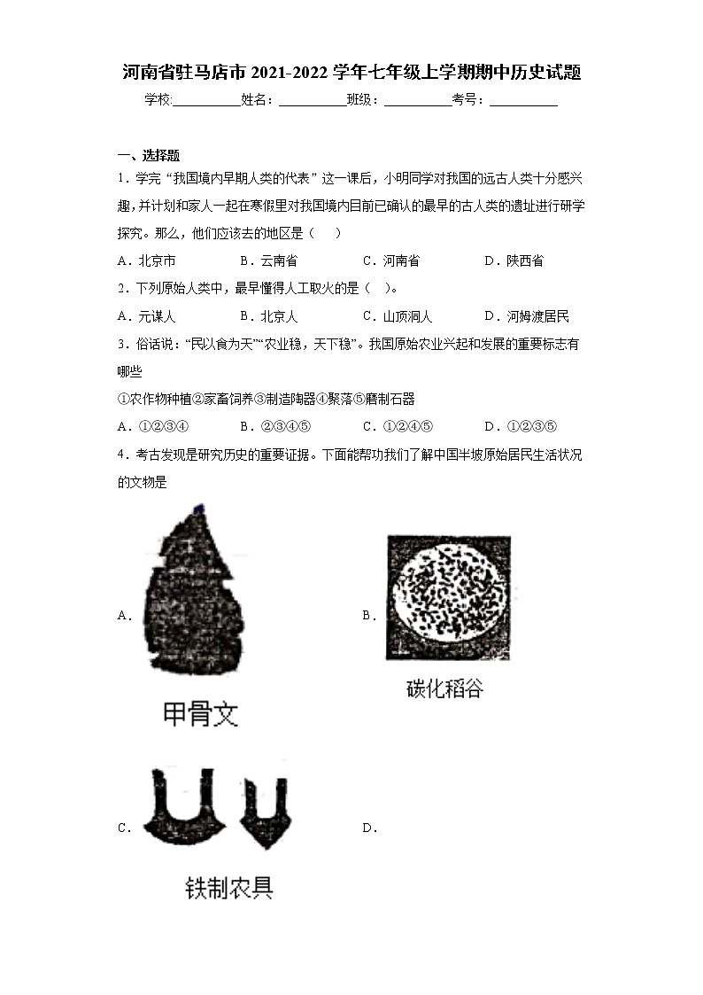河南省驻马店市2021-2022学年七年级上学期期中历史试题（word版 含答案）第1页