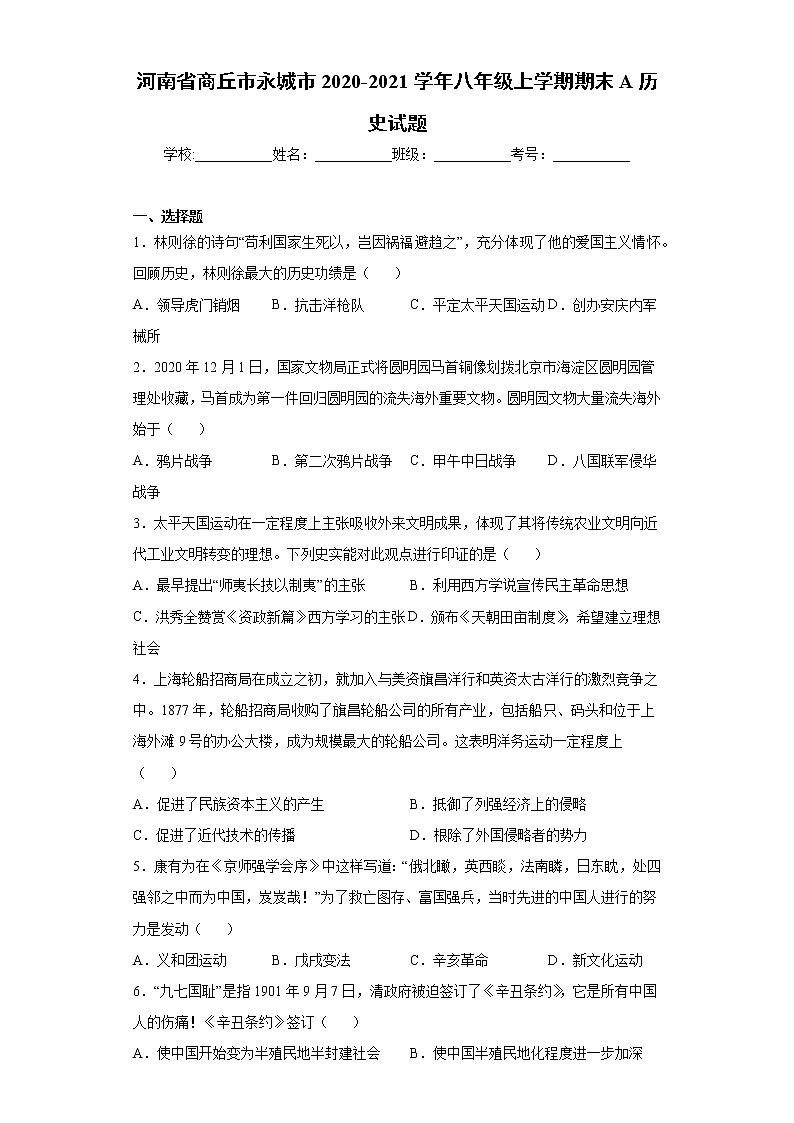 2021年河南省商丘市永城市八年级上学期期末A历史试题（word版 含答案）01