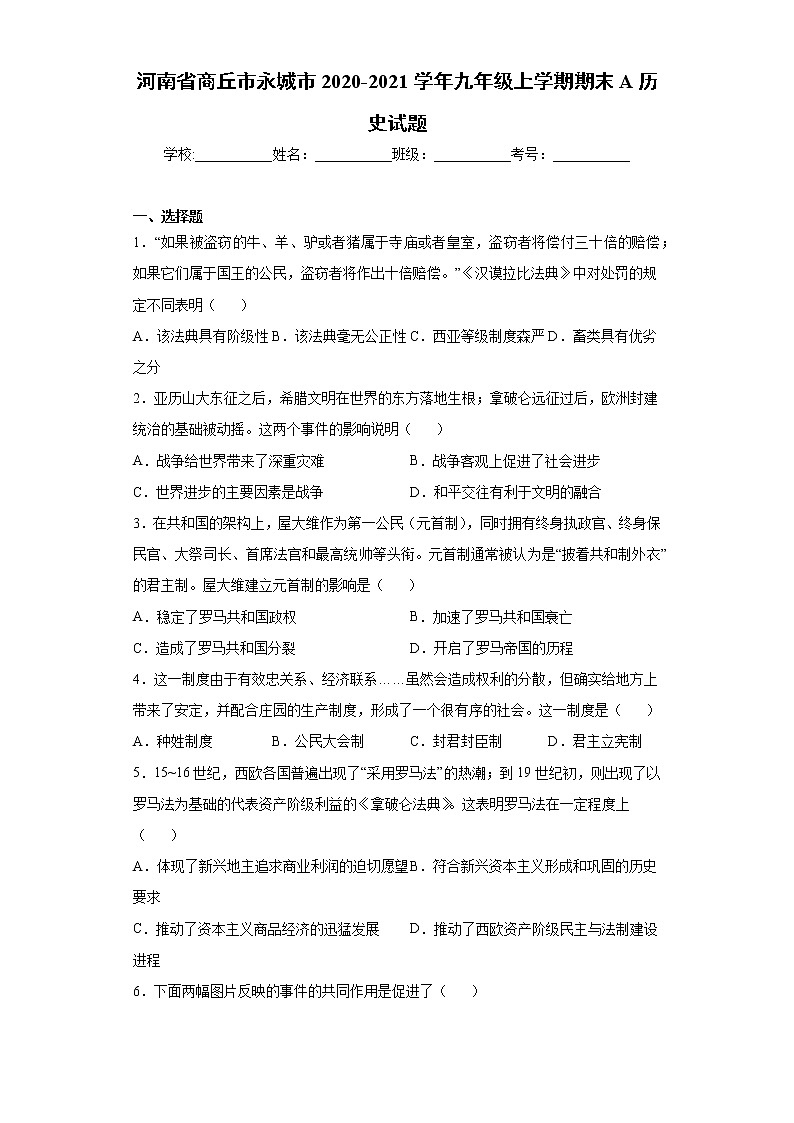 河南省商丘市永城市2020-2021学年九年级上学期期末A历史试题（word版 含答案）第1页