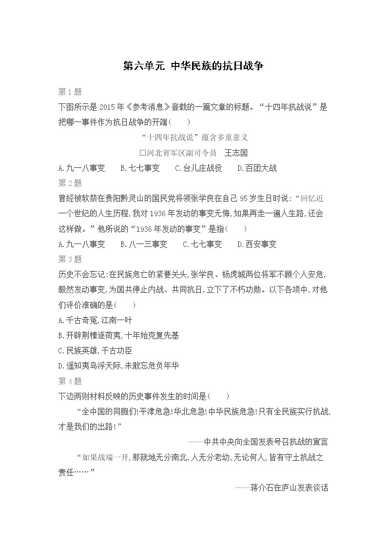人教部编版 历史八年级上册第六单元 中华民族的抗日战争练习题第1页