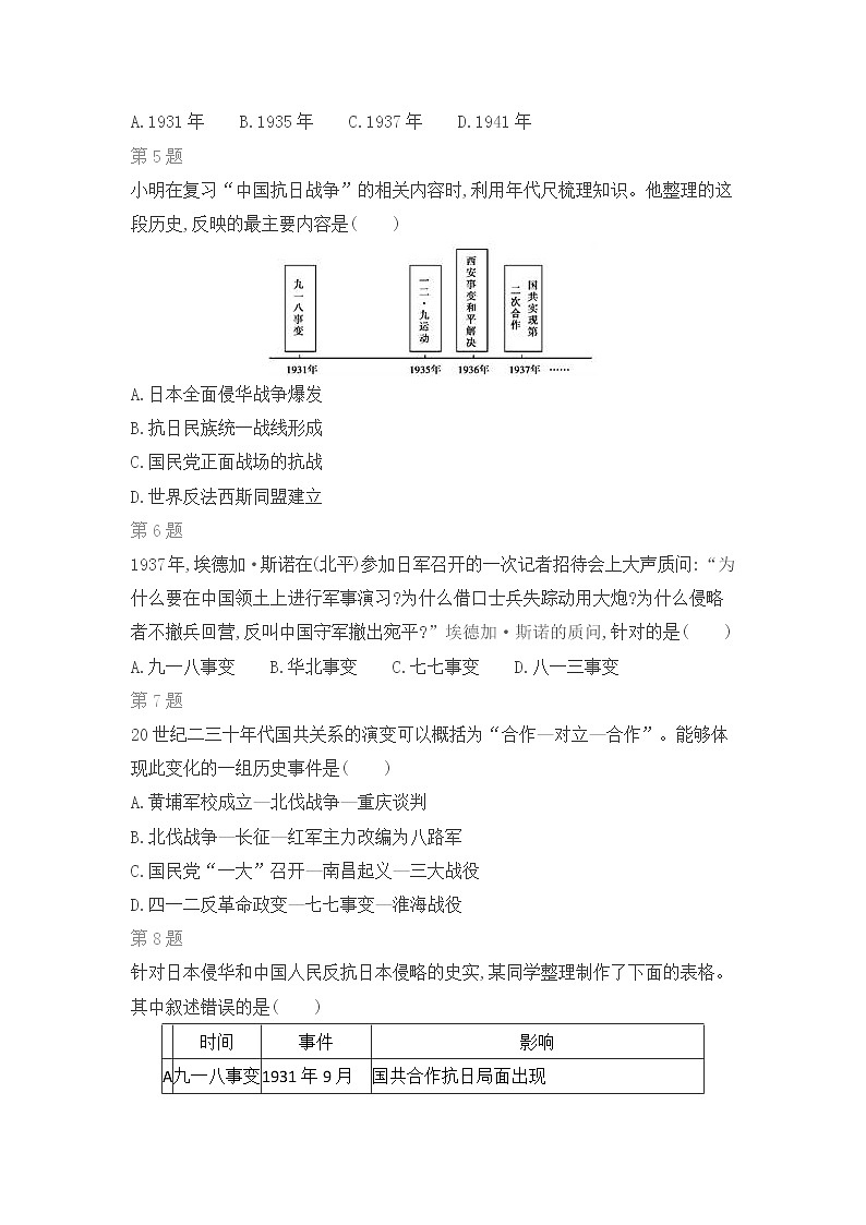 人教部编版 历史八年级上册第六单元 中华民族的抗日战争练习题第2页