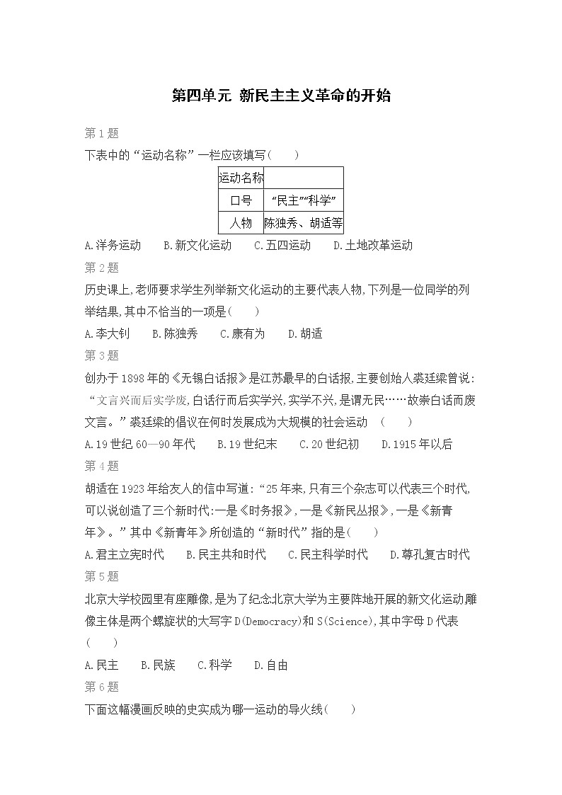 人教部编版 历史 八年级上册第四单元 新民主主义革命的开始练习题第1页