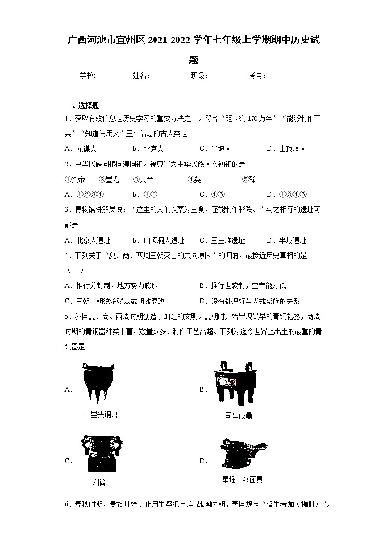 广西河池市宜州区2021-2022学年七年级上学期期中历史试题（word版 含答案）第1页