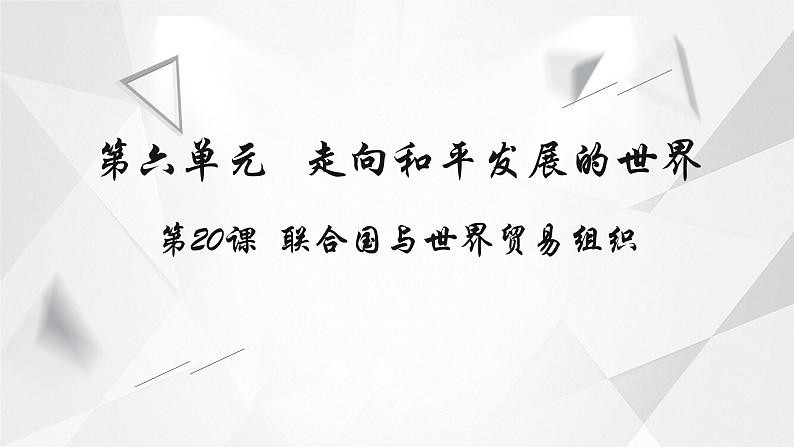 九年级下册第二十课联合国与世界贸易组织课件PPT第1页