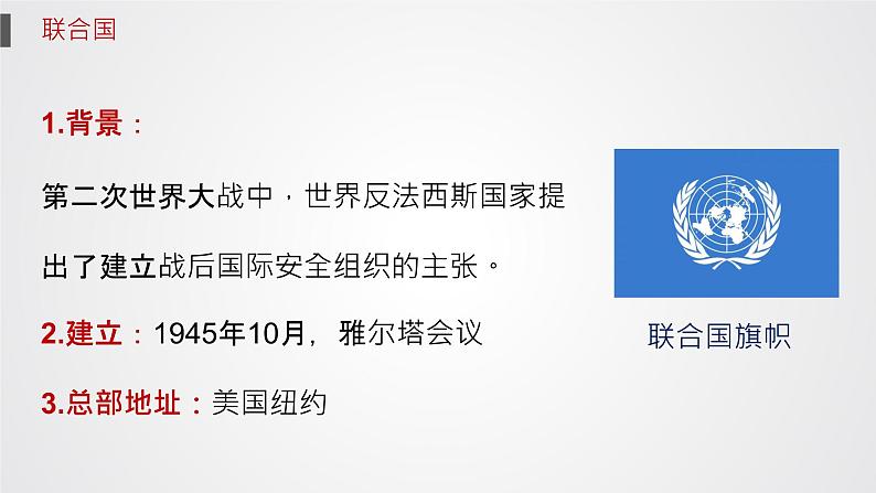 九年级下册第二十课联合国与世界贸易组织课件PPT第4页