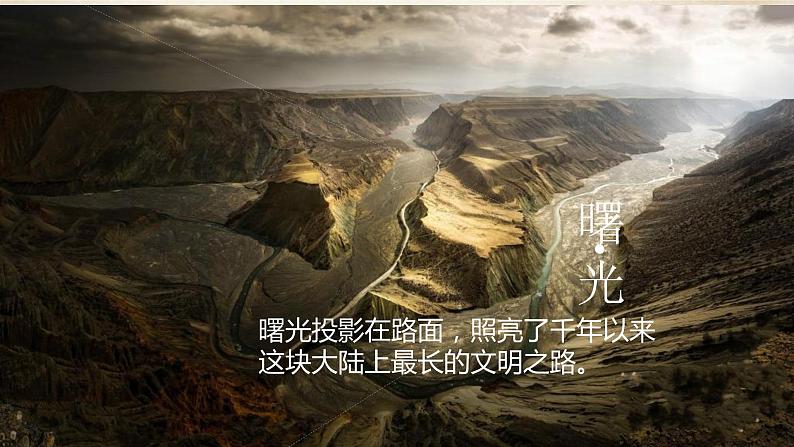 部编版 历史 七年级上册 14课 沟通中外文明的丝绸之路（课件）01