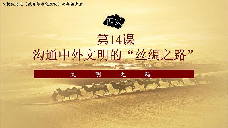 部编版 历史 七年级上册 14课 沟通中外文明的丝绸之路（课件）02