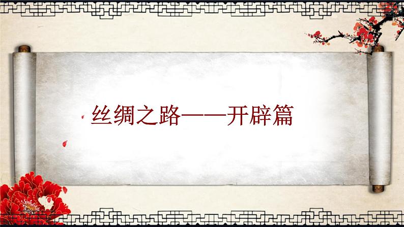 部编版 历史 七年级上册 14课 沟通中外文明的丝绸之路（课件）05