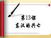 部编版 历史 七年级上册 第13课 东汉的兴亡(1)（课件）