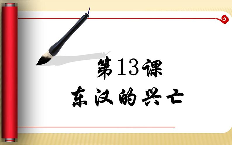 部编版 历史 七年级上册 第13课 东汉的兴亡(1)（课件）02