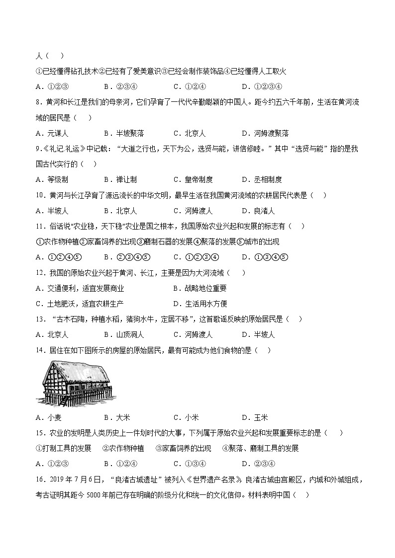 第一单元  史前时期：中国境内早期人类与文明的起源   单元检测(含答案）02
